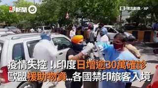 疫情失控！印度日增逾30萬確診　歐盟援助物資...各國禁印旅客入境