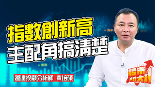 2021/04/28【股市維大利】Live解盤 指數不斷創新高 主角配角搞清楚！│運達投顧分析師 黄培碩