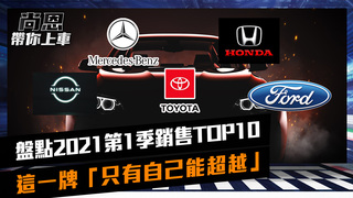 盤點2021第1季新車銷售TOP10！　這一牌「只有自己能超越自己」｜feat.小葉 葉毓中｜尚恩帶你上車 EP33