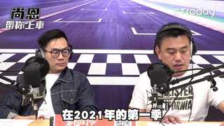《尚恩帶你上車》EP33精華