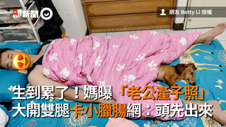 生到累了！媽曝「老公產子照」　大開雙腿卡小臘腸網：頭先出來