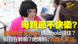 母親節分享大會！媽媽hold得住？假日在幹嘛？她爆料：去跟人家玩