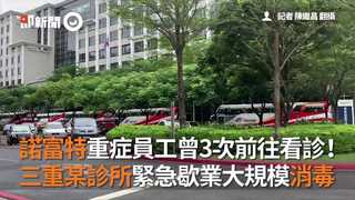 諾富特重症員工曾3次前往看診！ 三重某診所緊急歇業大規模消毒
