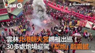 雲林北港朝天宮媽祖出巡！ 30多處炮場迎駕「犁炮」超震撼