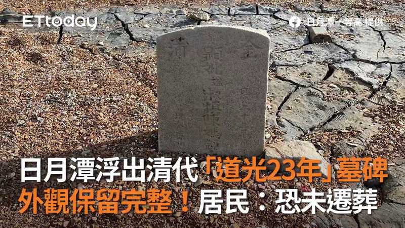 日月潭浮出 清道光23年墓碑 遺跡文化局回應了 會劃定保護區 Ettoday地方新聞 Ettoday新聞雲