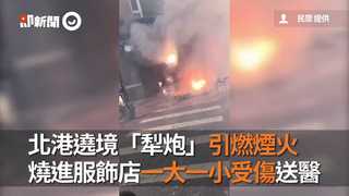 北港遶境「犁炮」引燃煙火　燒進服飾店一大一小受傷送醫