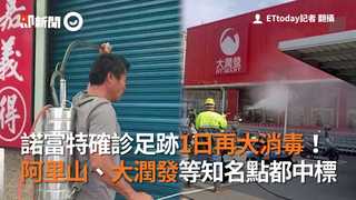 諾富特確診足跡1日再大消毒！ 阿里山、大潤發等知名點都中標