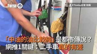 「中油的油比較純」是都市傳說？　網推1關鍵：二手車真的有差