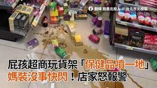 屁孩超商玩貨架「保健品噴一地」　媽裝沒事快閃！店家怒報警