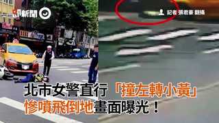北市女警直行「撞左轉小黃」　慘噴飛倒地畫面曝光！