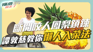 《痛痛飛走了》第二集｜PODCAST