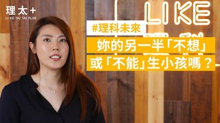 理科太太-不再只是男歡女愛 - 女女&男男的未來求子術
