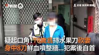 疑起口角！78歲翁持水果刀砍妻　身中8刀鮮血噴整牆...犯案後自首