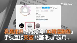 哀鳳用戶好奇點開「IG精選動態」　手機直接死當！連關機都沒用...