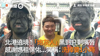 北港遶境！「炮灰人」黑到只剩嘴唇　感謝媽祖保佑...笑稱：洗掉要1小時