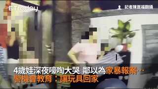 4歲娃深夜嚎啕大哭　鄰以為家暴報案…警機會教育：讓玩具回家