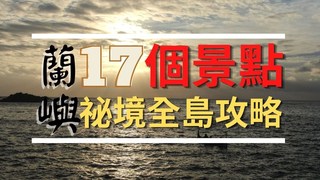 厭世奶爸出走日記-去蘭嶼必看！17個經典行程還有一個不為人知秘境景點