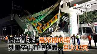 墨西哥捷運高架橋坍塌！　列車空中直墜地面...至少13死