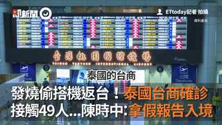 發燒偷搭機返台！泰國台商確診　接觸49人...陳時中：拿假報告入境