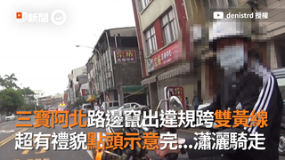 三寶阿北路邊竄出違規跨雙黃線　超有禮貌點頭示意完...瀟灑騎走