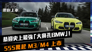 恭迎史上最強「大鼻孔BMW」M3／M4 上市！ 初代「中古神獸」200萬身價還在升值｜feat.小葉 葉毓中｜尚恩帶你上車 EP35
