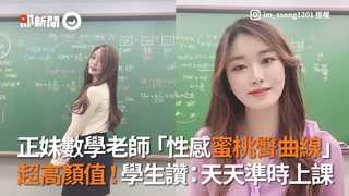 正妹數學老師「性感蜜桃臀曲線」 超高顏值！學生讚：天天準時上課