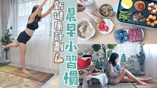 靚媽小冰-晨早健康新計劃！8個早上小習慣，開啟高效的一天 不再擔心復胖了！ | 早晨儀式 | Morning Routine