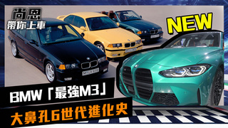 BMW最強M3登場！　進擊的大鼻孔「555萬起跳」狂接50單｜feat.小葉 葉毓中｜尚恩帶你上車 EP36