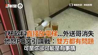 7杯飲料直接放電梯...外送哥消失 他怒PO文引論戰：雙方都有問題