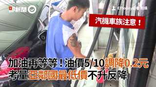 加油再等等！油價5/10調降0.2元 考量亞鄰國最低價不升反降
