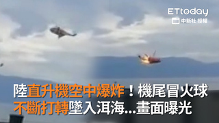 陸直升機空中爆炸！機尾冒火球 不斷打轉墜入洱海...畫面曝光