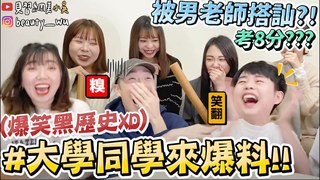 【見習網美 小吳】黑歷史翻出來‼️『大學同學來爆料』以前超級節省，居然還會XXX