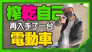 Tim哥-［開箱］特斯拉 OUT！我忍不住再買一台電動車？！