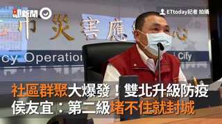 社區群聚大爆發！雙北升級防疫　侯友宜：第二級堵不住就封城