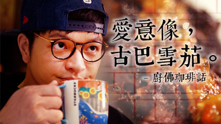 【Fred吃上癮】苦苦澀澀好似初戀 咖啡肋眼牛排