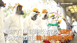 危險了！萬華阿公店2人確診 北市緊急趕往龍山寺周圍消毒