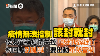 侯友宜稱疫情失控「該封城就封」　柯回應別亂喊：要出動軍隊管制