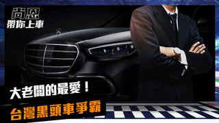 大老闆的最愛！台灣黑頭車爭霸，德國雙B遭日系勁敵強力挑戰｜feat.小葉 葉毓中｜尚恩帶你上車 EP37