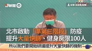 北市啟動「準第三階段」防疫　研議提升大量快篩、健身房限100人