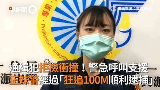 通緝犯拒檢衝撞！警急呼叫支援 正妹警經過「狂追100M順利逮捕」