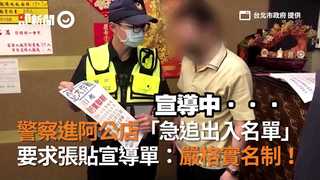 警察進阿公店「急追出入名單」 要求張貼宣導單：嚴格實名制！