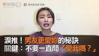  淚推！男友更愛妳的秘訣　關鍵：不要一直問「愛我嗎？」