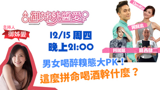【預告】男女喝酒糗態PK喝這麼醉幹什麼？