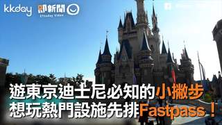 遊迪士尼必知的小撇步　想玩熱門設施先排Fastpass！