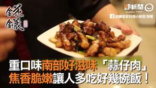 重口味南部好滋味「蒜仔肉」　焦香脆嫩讓人多吃好幾碗飯！