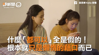 什麼「都可以」全是假的！　根本就只是懶惰的藉口而已