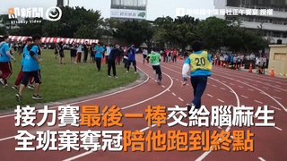 接力最後一棒交給他...國3全班棄奪冠　陪腦麻同學跑到終點
