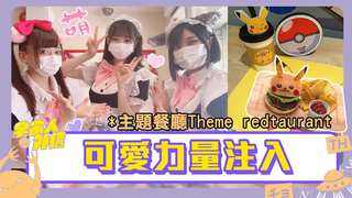 【主題餐廳】主人來跟女僕一起「萌萌注入」！　小貓竟然尿尿在客人包裡｜宇宙人外信 EP15