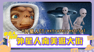 【外星人】宇宙人外信的「關鍵時刻」！貴州天眼接收「外星訊號」30公分外星人南美逛大街｜宇宙人外信 EP16｜時事外語