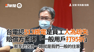 台電認513跳電是員工人為疏失　賠償方案曝「一般用戶打95折」